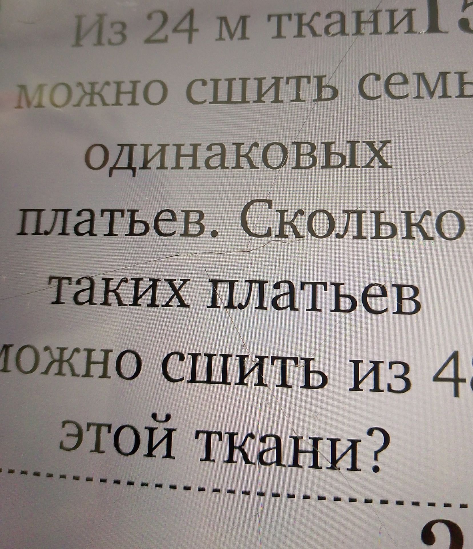 Фото задания: Из 24 м ткани можно сшить семь одинаковых платьев. Сколько таких платьев можно сшить из 48 м ткани?