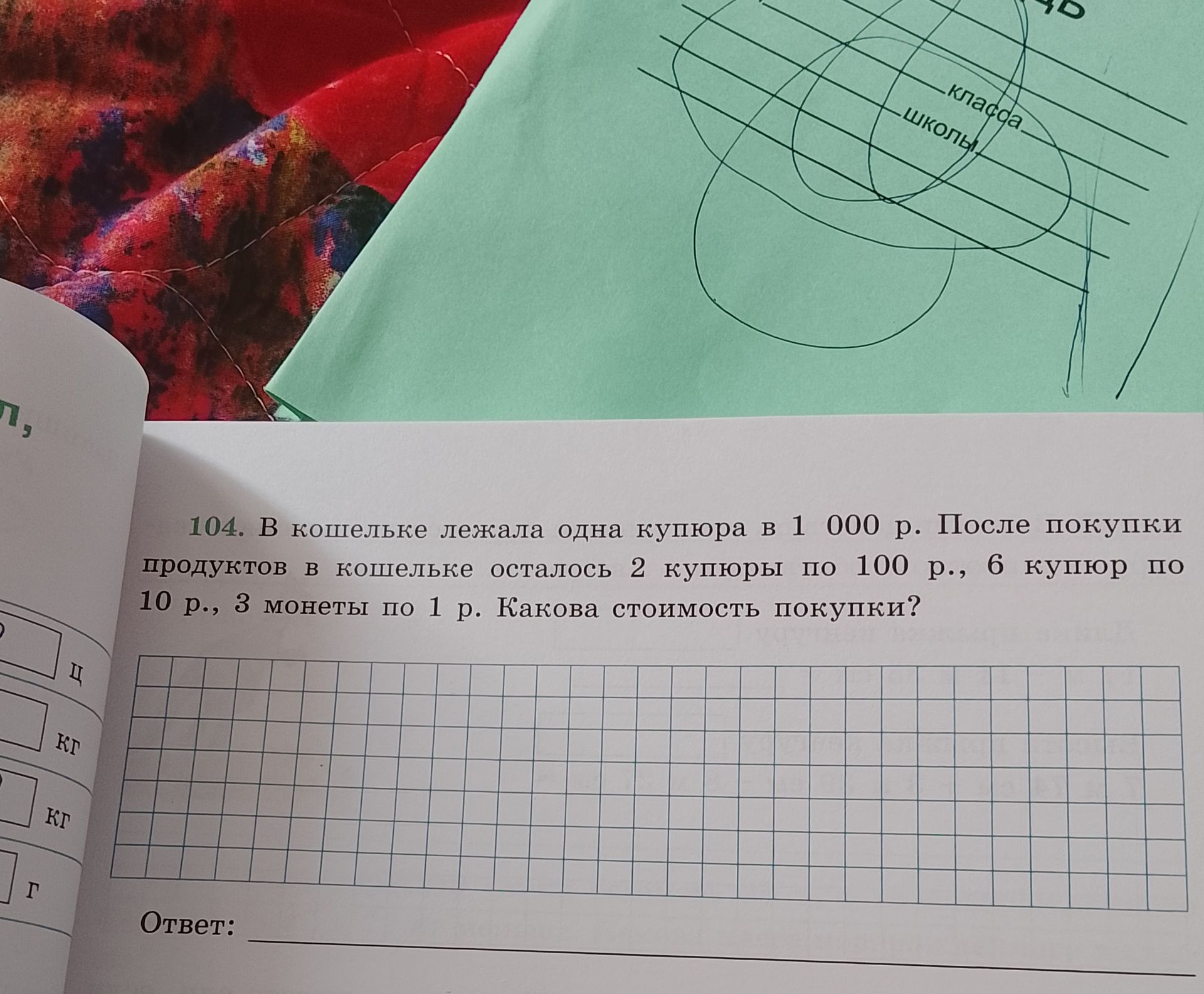 Фото задания: 104. В кошельке лежала одна купюра в 1 000 р. После покупки продуктов в кошельке осталось 2 купюры по 100 р., 6 купюр по 10…