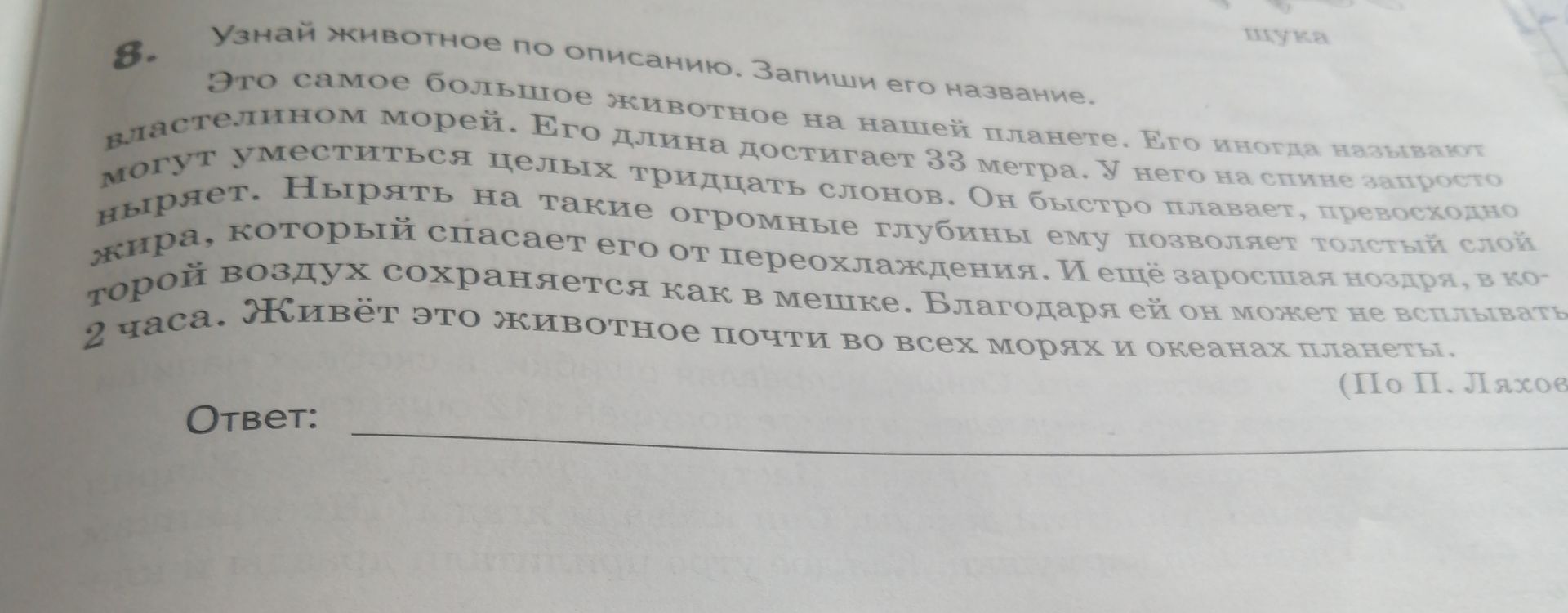 Фото задания: Узнай животное по описанию. Запиши его название. Это самое большое животное на нашей планете. Его иногда называют властелином…