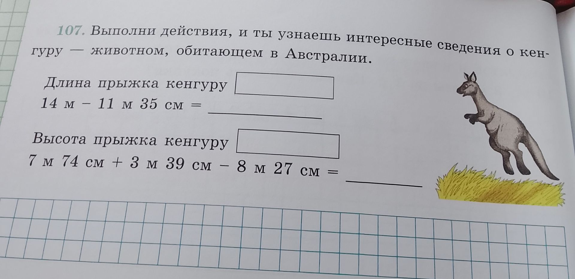 Фото задания: Выполни действия, и ты узнаешь интересные сведения о кенгуру — животном, обитающем в Австралии. Длина прыжка кенгуру: 14 м…
