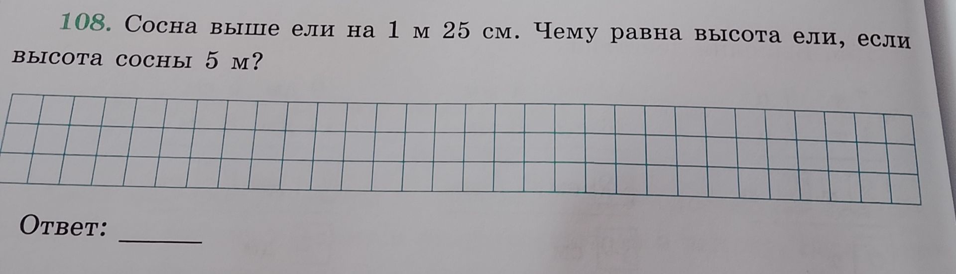 Фото задания: Сосна выше ели на 1 м 25 см. Чему равна высота ели, если высота сосны 5 м?