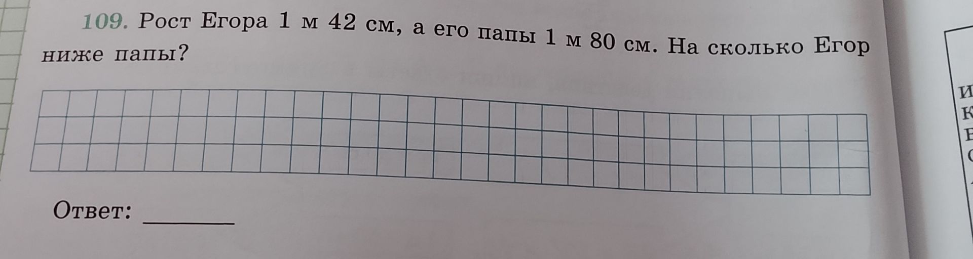 Фото задания: Рост Егора 1 м 42 см, а его папы 1 м 80 см. На сколько Егор ниже папы?