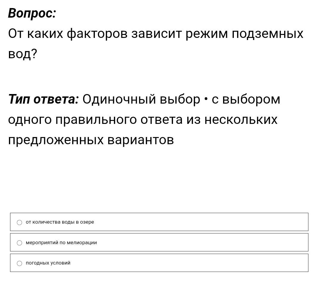Фото задания: От каких факторов зависит режим подземных вод? Варианты: 1) от количества воды в озере; 2) мероприятий по мелиорации; 3)…