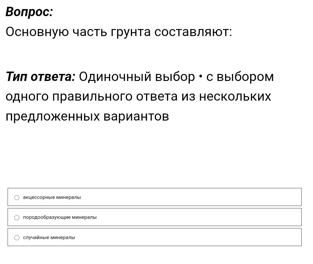 Фото задания: Основную часть грунта составляют: аксессорные минералы; породообразующие минералы; случайные минералы.
