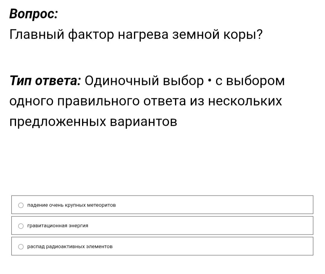 Фото задания: Главный фактор нагрева земной коры? Варианты: падение очень крупных метеоритов; гравитационная энергия; распад…