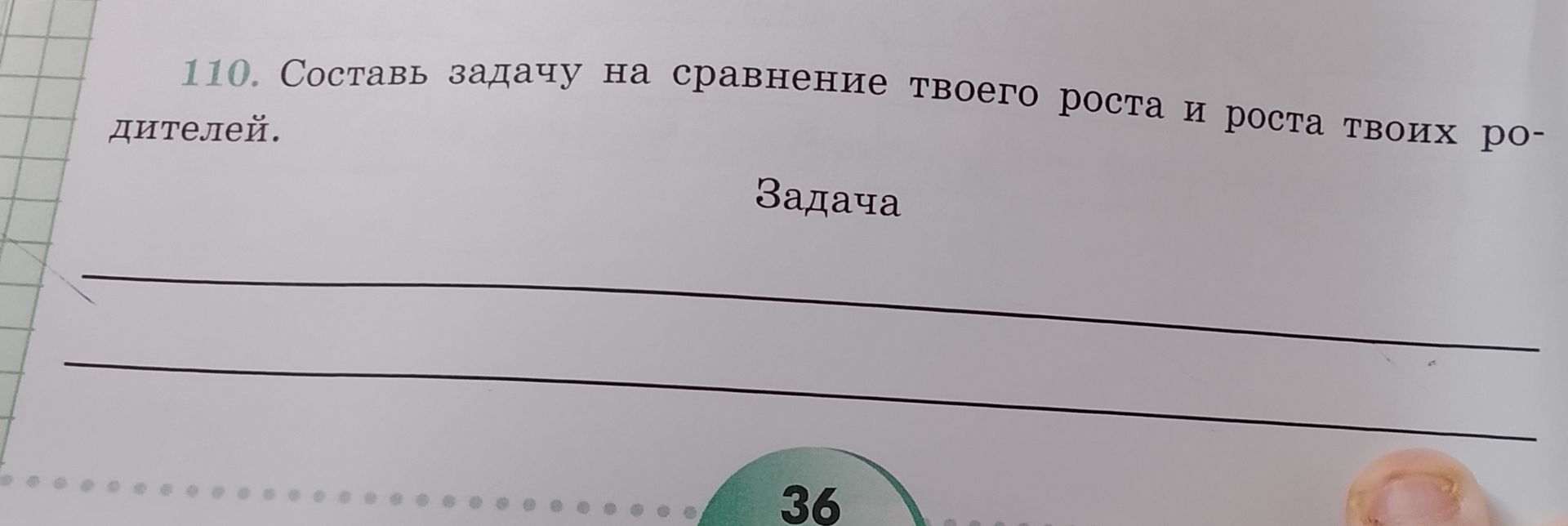 Фото задания: 110. Составь задачу на сравнение твоего роста и роста твоих родителей.