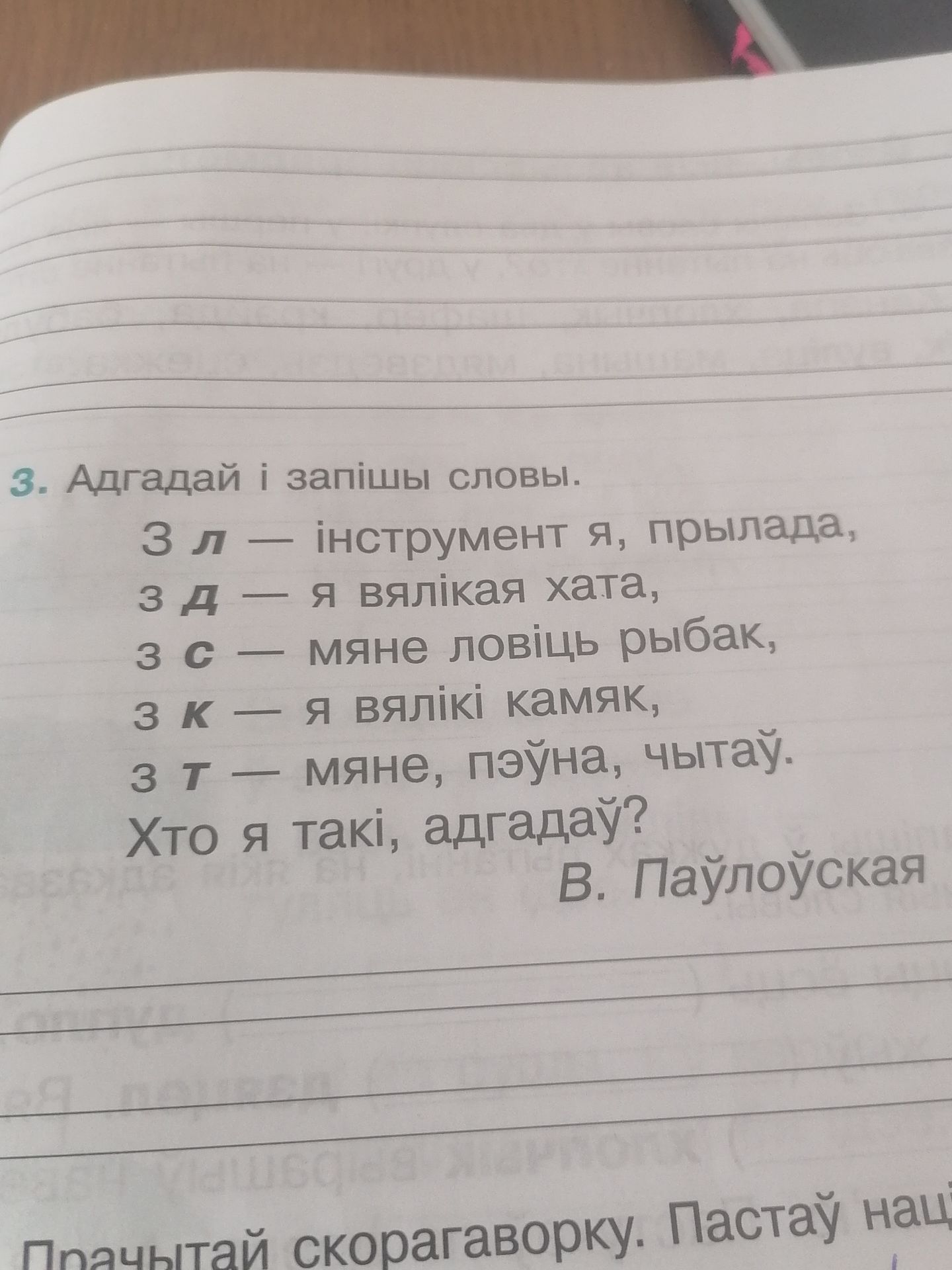 Фото задания: Заданне 3. Адгадай і запішы словы: З л — інструмент я, прылада; з д — я вялікая хата; з с — мяне ловіць рыбак; з к — я вялікі…