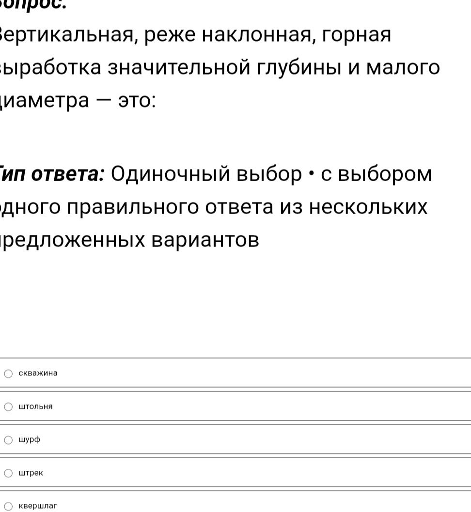 Фото задания: Вертикальная, реже наклонная, горная выработка значительной глубины и малого диаметра — это: скважина; штольня; шурф;…