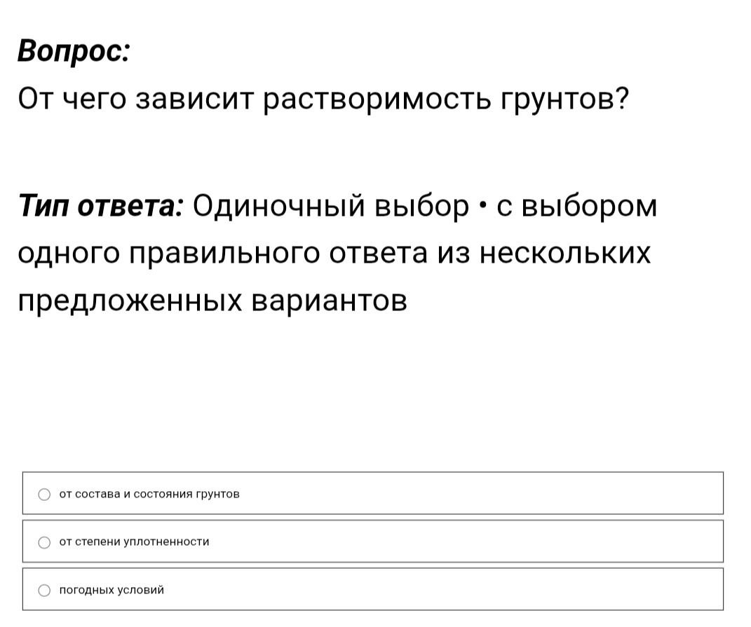 Фото задания: От чего зависит растворимость грунтов? Варианты: 1) от состава и состояния грунтов; 2) от степени уплотнённости; 3) от…
