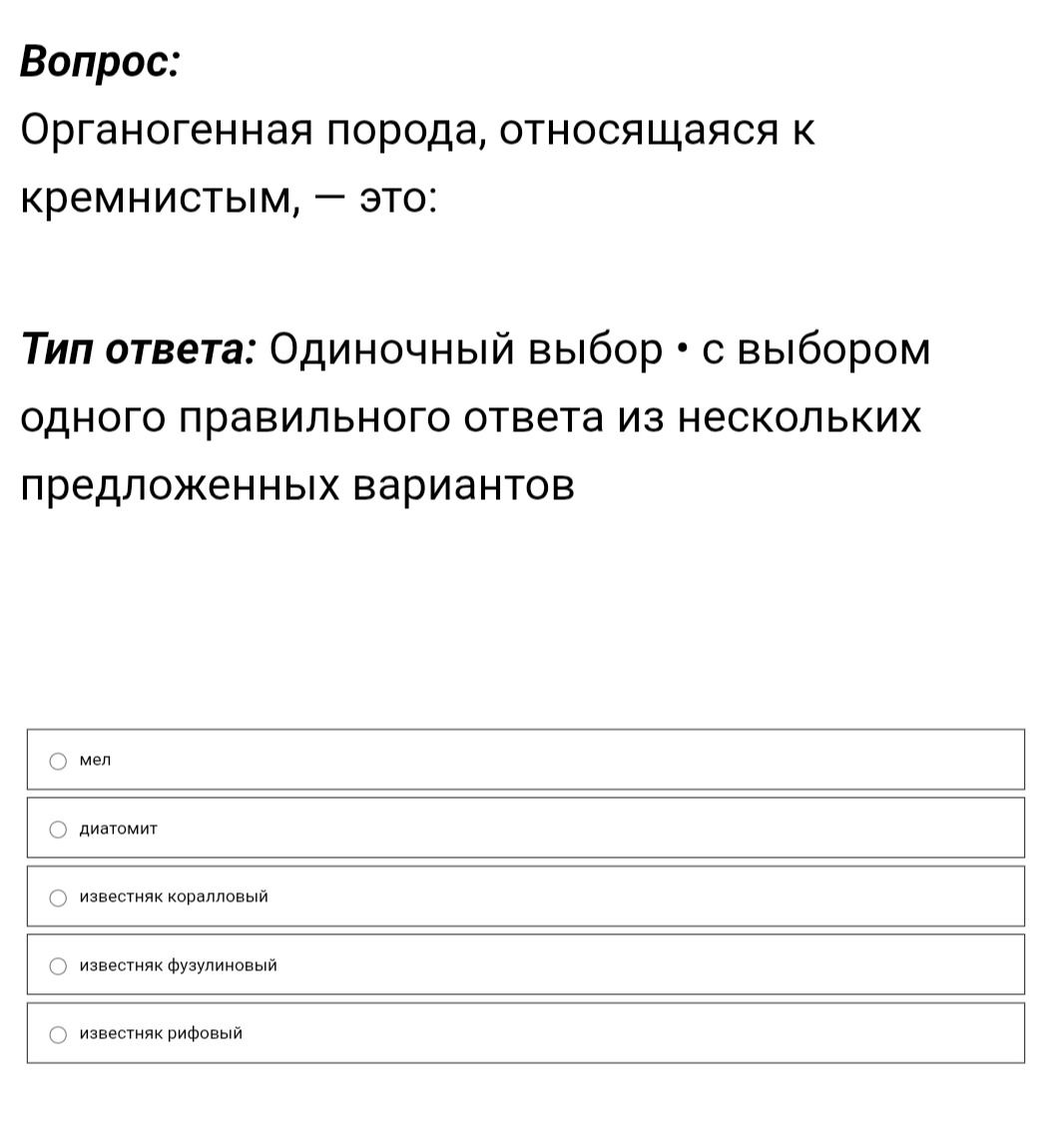 Фото задания: Органогенная порода, относящаяся к кремнистым, — это: мел; диатомит; известняк коралловый; известняк фузулиновый; известняк…