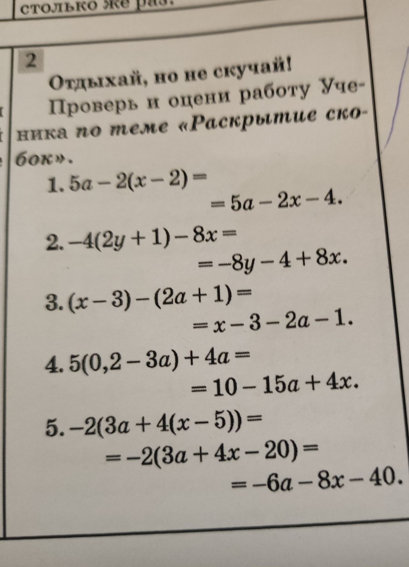 Фото задания: Отдыхай, по не скучай! Проверь к оценке работу ученика по теме «Раскрытие скобок»: 1) 5a − 2(x − 2) = 5a − 2x − 4; 2) −4(2y +…