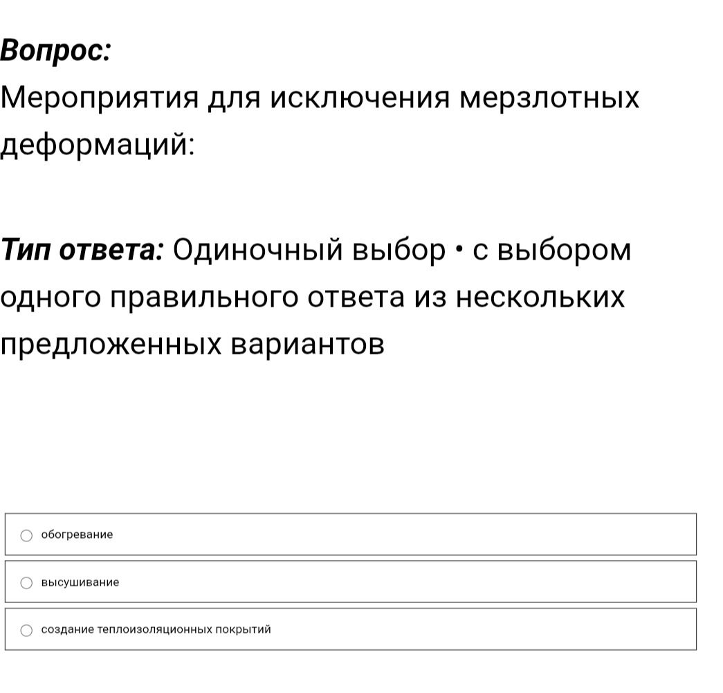 Фото задания: Мероприятия для исключения мерзлотных деформаций: обогревание; высушивание; создание теплоизоляционных покрытий.