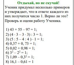 Фото задания: Ученик придумал несколько примеров и утверждает, что в ответе каждого из них получится число 1. Верно ли это? Проверь и оцени…