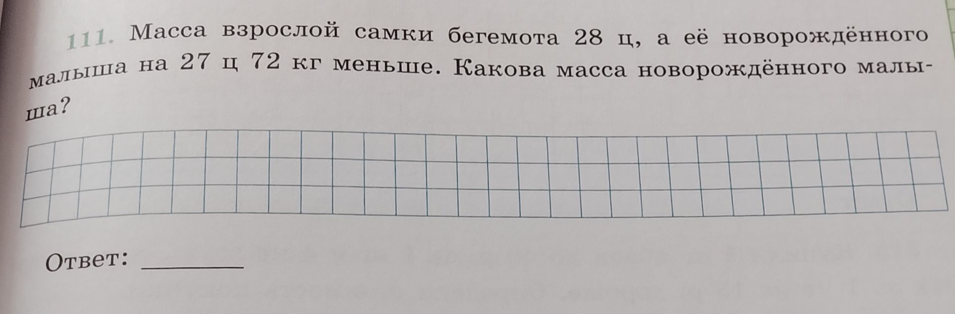 Фото задания: Масса взрослой самки бегемота 28 ц, а её новорождённого малыша на 27 ц 72 кг меньше. Какова масса новорождённого малыша?