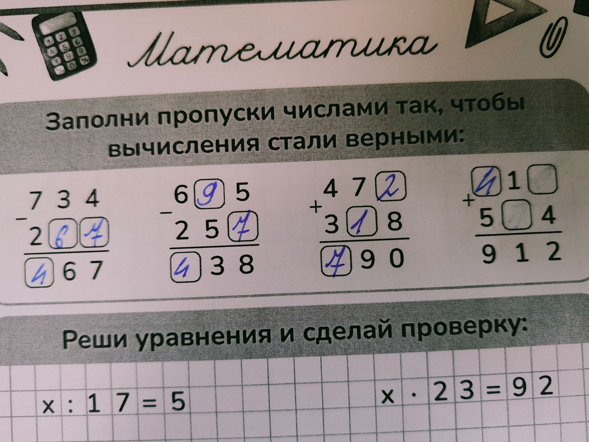 Фото задания: Реши уравнения и сделай проверку: а) x : 17 = 5; б) x · 23 = 92.