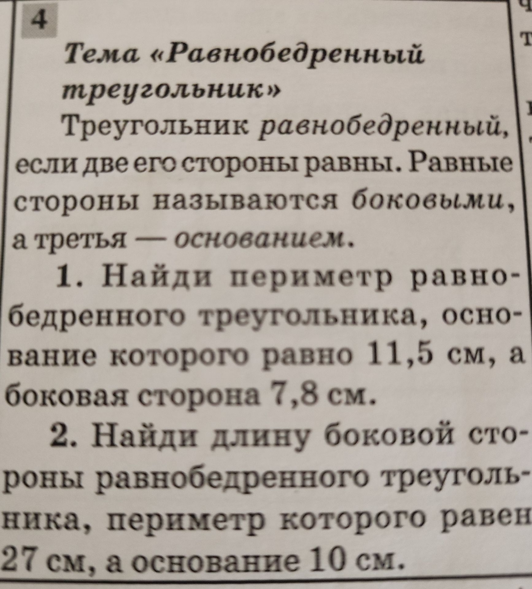 Фото задания: 1. Найди периметр равнобедренного треугольника, основание которого равно 11,5 см, а боковая сторона — 7,8 см.