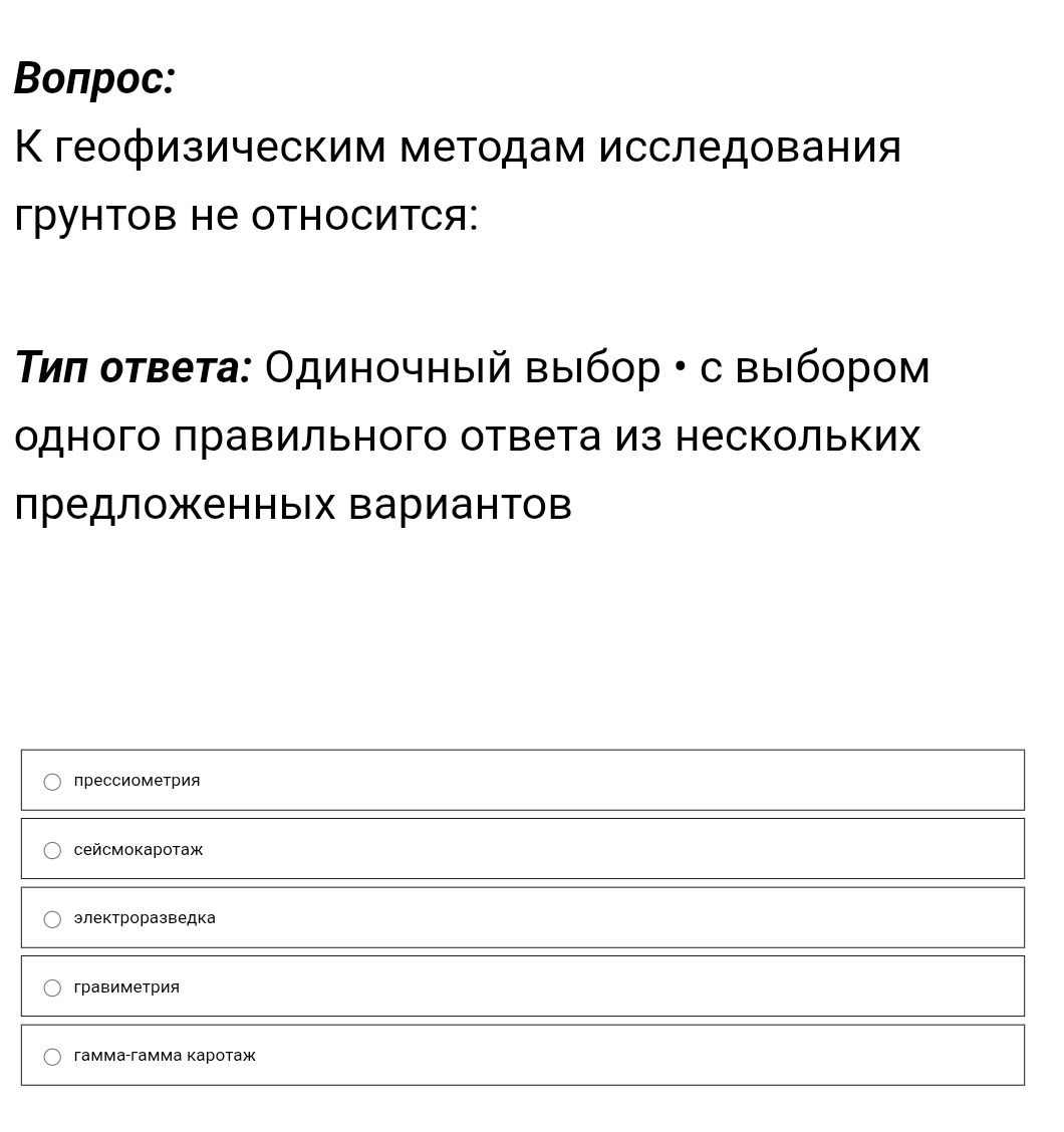 Фото задания: К геофизическим методам исследования грунтов не относится: прессиметрия; сейсмокаротаж; электроразведка; гравиметрия;…