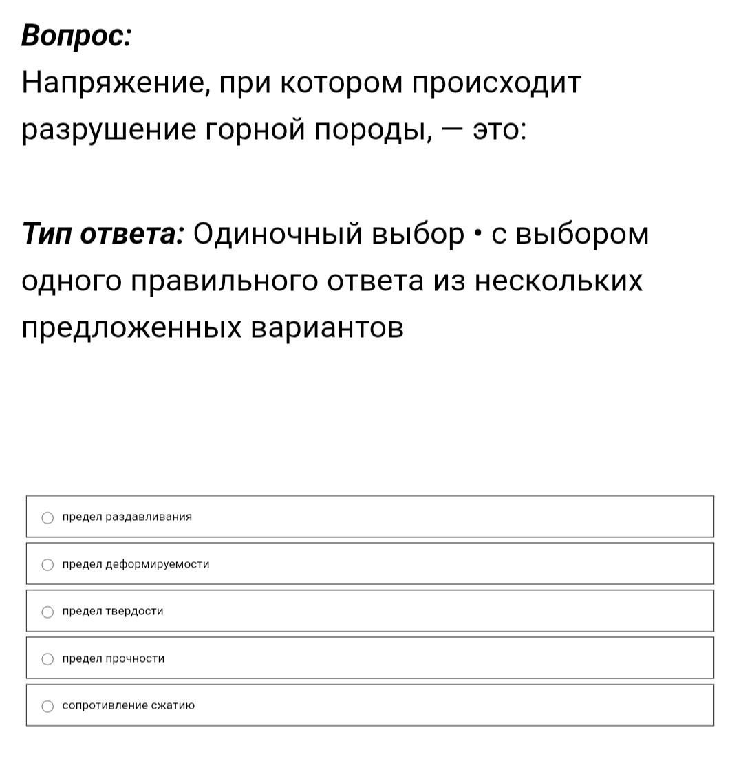 Фото задания: Напряжение, при котором происходит разрушение горной породы, — это: предел раздавливания; предел деформируемости; предел…