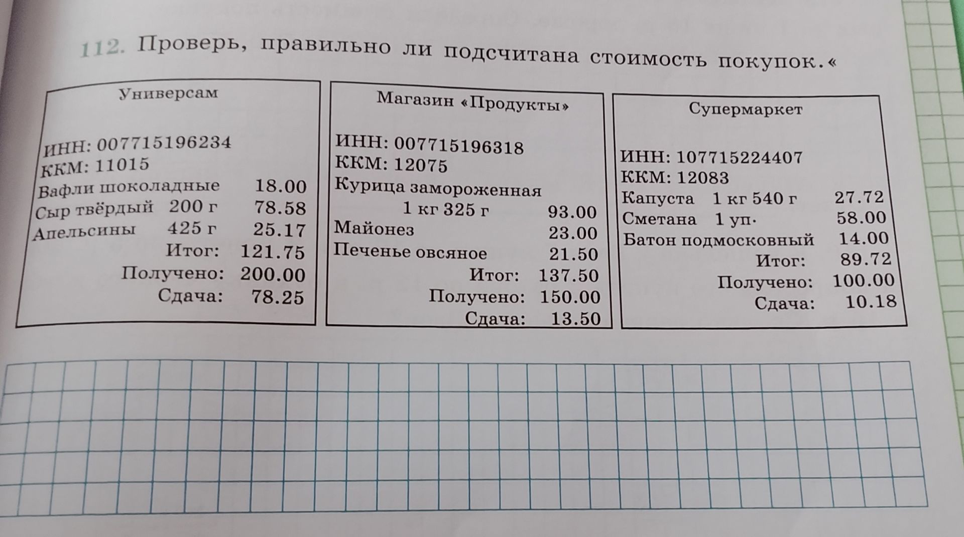 Фото задания: 112. Проверь, правильно ли подсчитана стоимость покупок в каждом чеке: «Универсам», «Магазин „Продукты“», «Супермаркет».