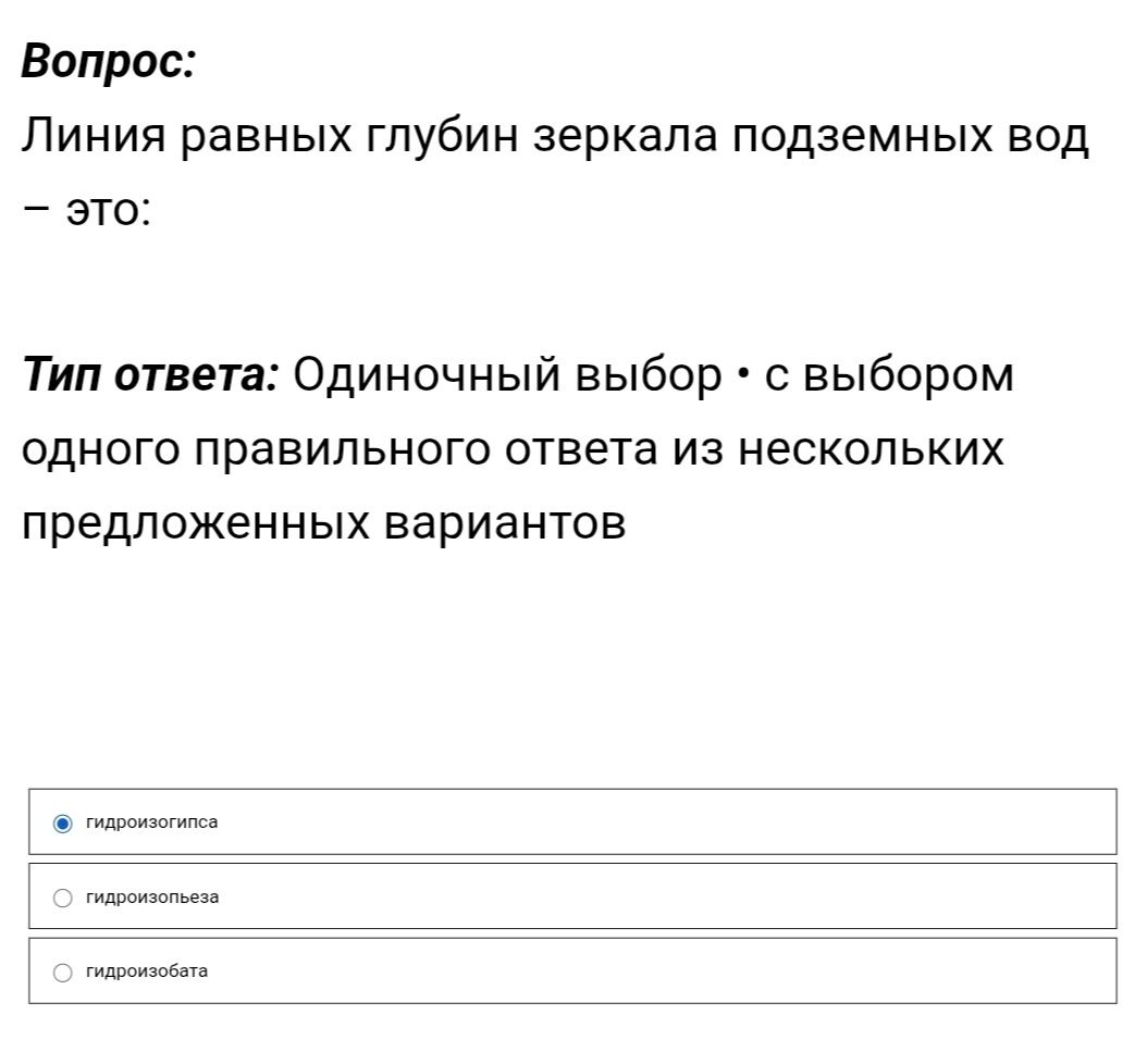 Фото задания: Линия равных глубин зеркала подземных вод — это: гидроизогипса; гидроизопьеза; гидроизобата.
