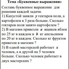 Фото задания: Тема «Буквенные выражения». Составь буквенное выражение для решения каждой задачи: 1) Капустой заняли у гектаров поля, а…