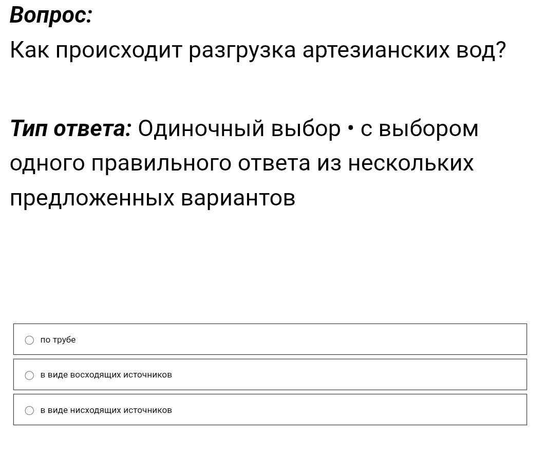 Фото задания: Как происходит разгрузка артезианских вод? Варианты: по трубе; в виде восходящих источников; в виде нисходящих источников.