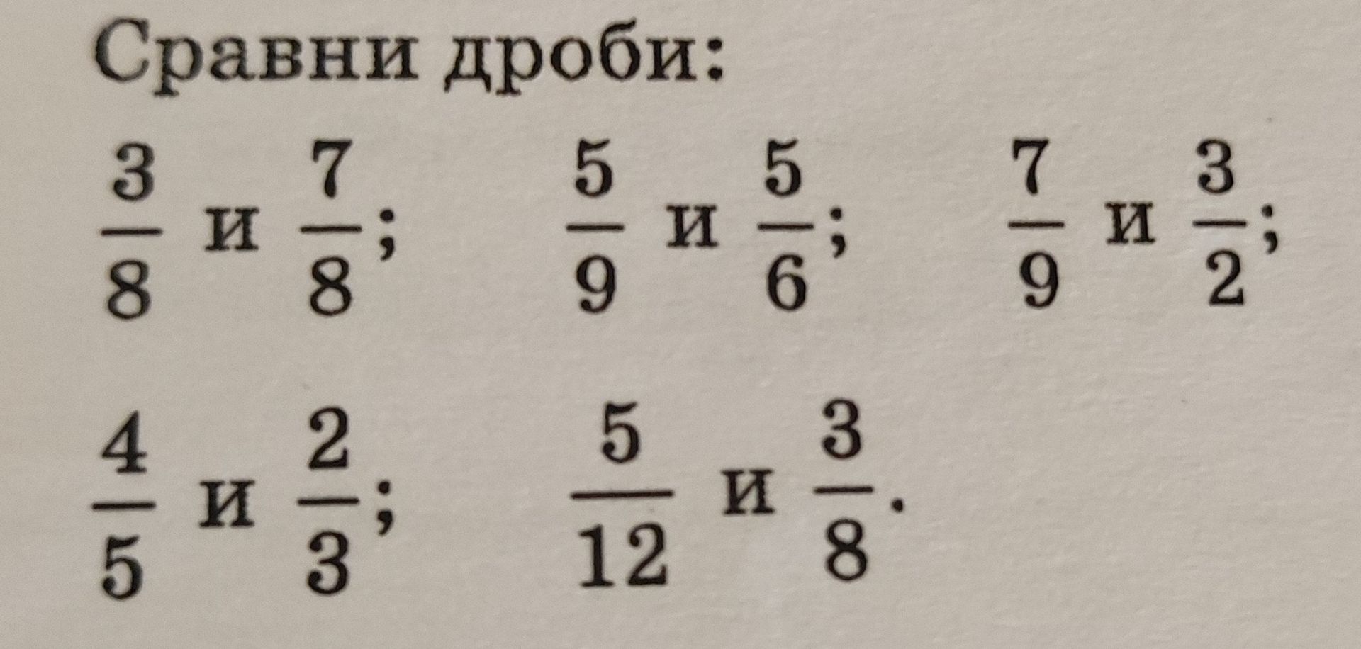 Фото задания: Сравни дроби: а) 3/8 и 7/8; б) 5/9 и 5/6; в) 7/9 и 3/2; г) 4/5 и 2/3; д) 5/12 и 3/8.