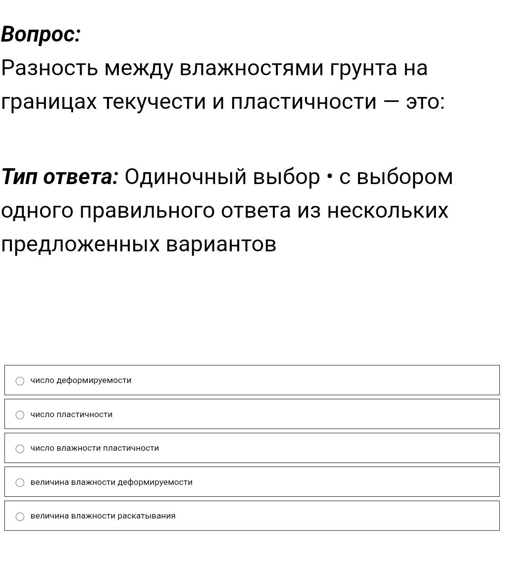 Фото задания: Разность между влажностями грунта на границах текучести и пластичности — это: варианты: число деформируемости; число…