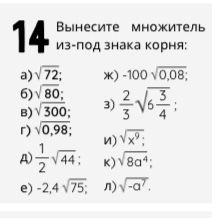 Фото задания: Вынесите множитель из-под знака корня: а) √72; б) √80; в) √300; г) √0,98; д) 1/2√44; е) −2,4√75; ж) −100√0,08; з) (2/3)√(3…