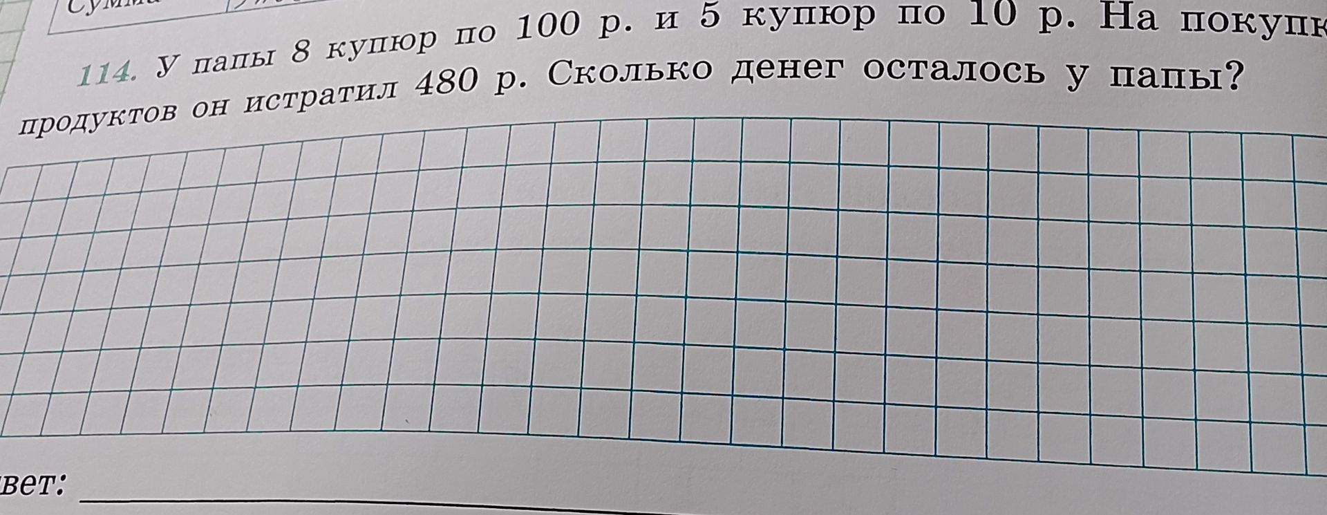 Фото задания: У папы 8 купюр по 100 р. и 5 купюр по 10 р. На покупку продуктов он истратил 480 р. Сколько денег осталось у папы?