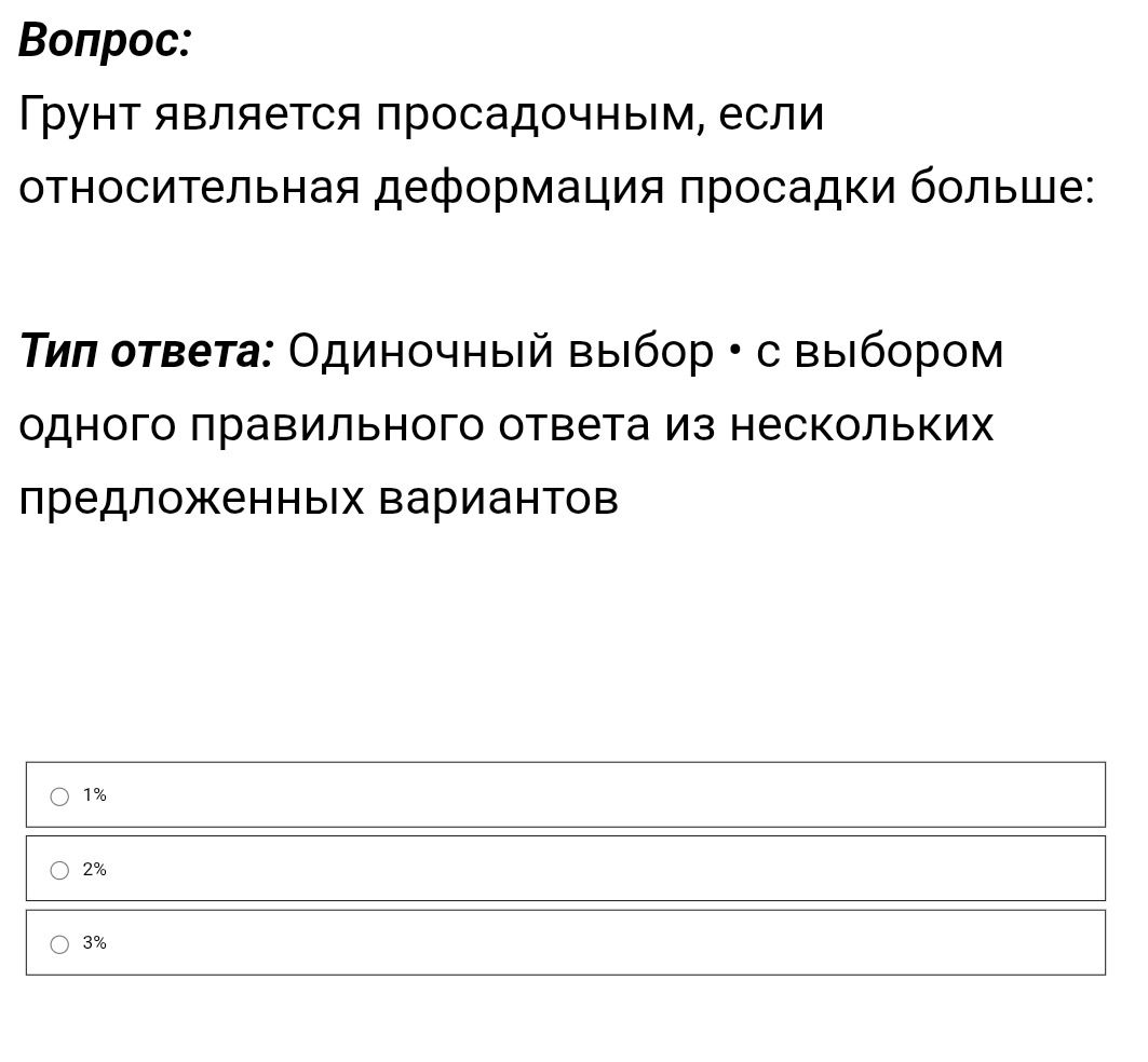 Фото задания: Грунт является просадочным, если относительная деформация просадки больше: 1%; 2%; 3%.