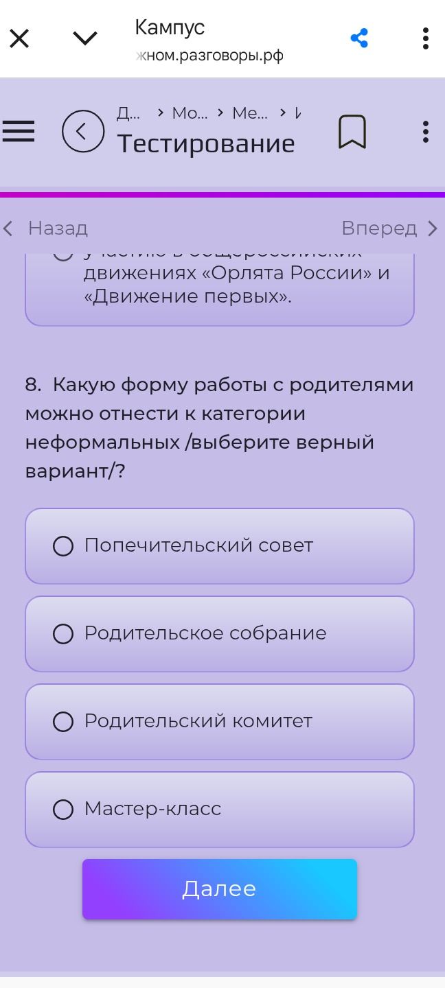 Фото задания: Какую форму работы с родителями можно отнести к категории неформальных? Выберите верный вариант: 1) Попечительский совет;…