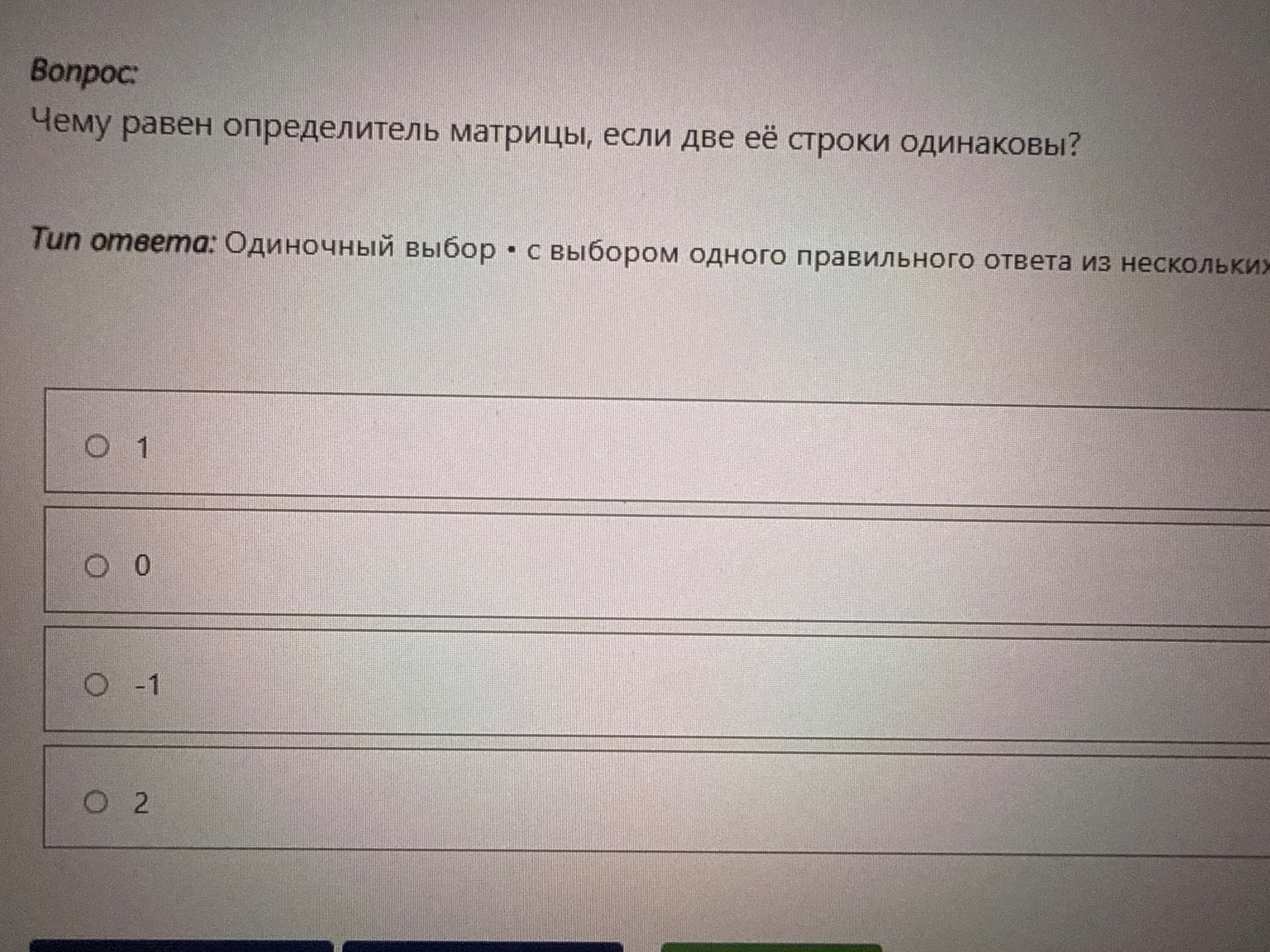 Фото задания: Почему равен определитель матрицы, если две её строки одинаковы? Варианты: 1; 0; −1; 2.