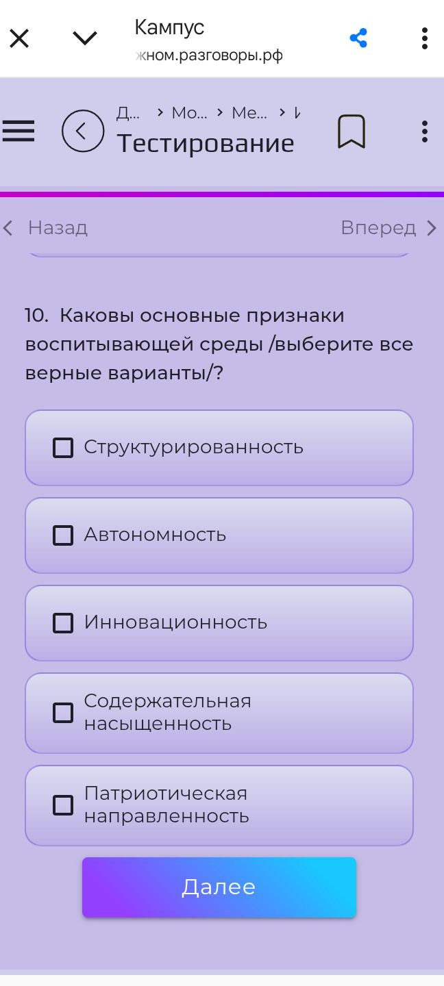Фото задания: Каковы основные признаки воспитывающей среды /выберите все верные варианты/? Структурированность; Автономность;…