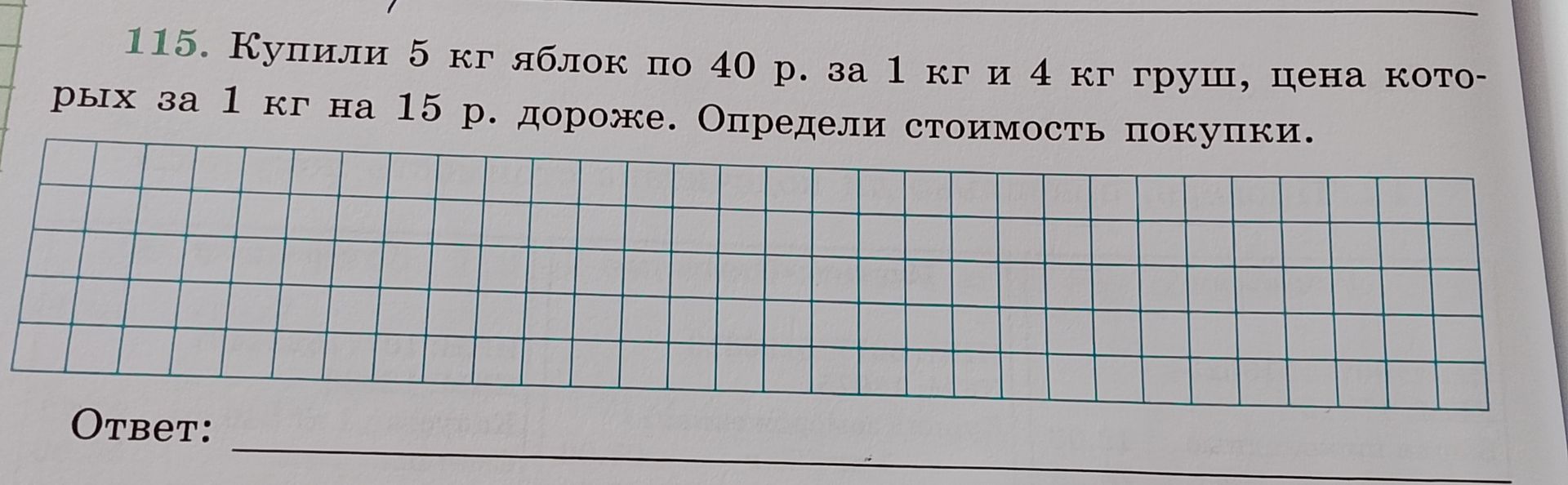 Фото задания: Купили 5 кг яблок по 40 р. за 1 кг и 4 кг груш, цена которых за 1 кг на 15 р. дороже. Определи стоимость покупки.