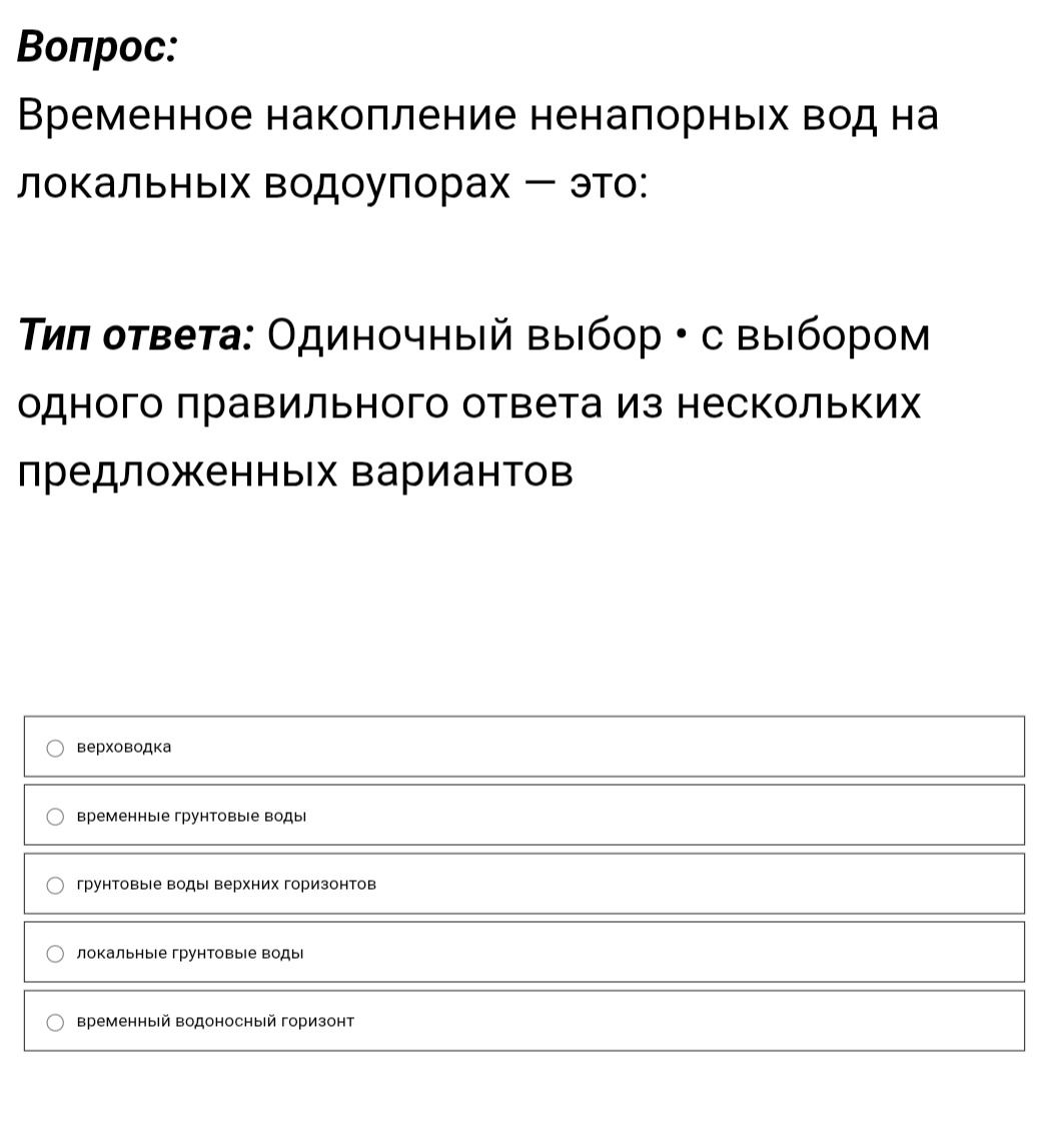 Фото задания: Временное накопление ненапорных вод на локальных водоупорах — это: варианты ответа: верховодка; временные грунтовые воды;…