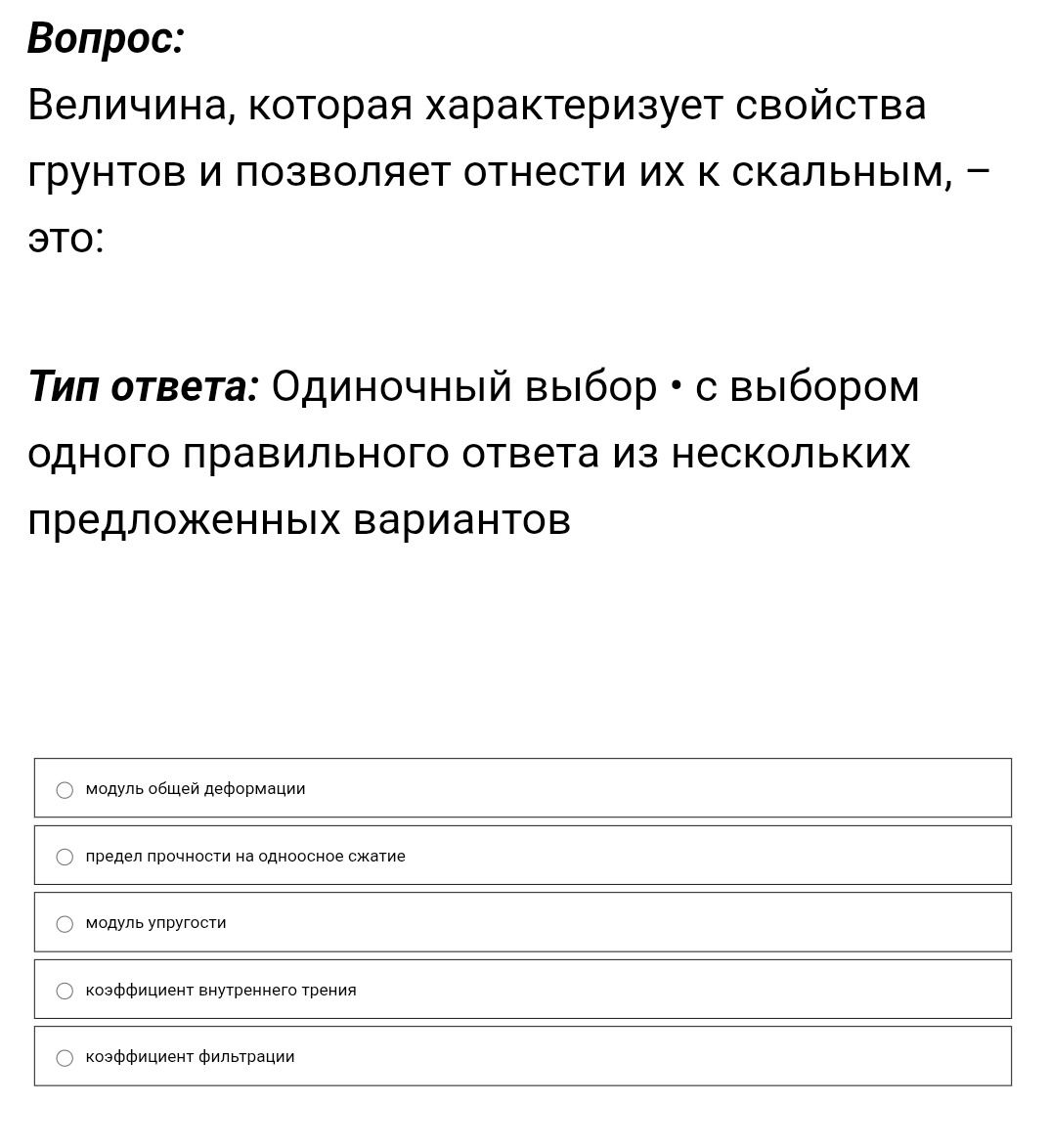 Фото задания: Величина, которая характеризует свойства грунтов и позволяет отнести их к скальным, — это: модуль общей деформации; предел…
