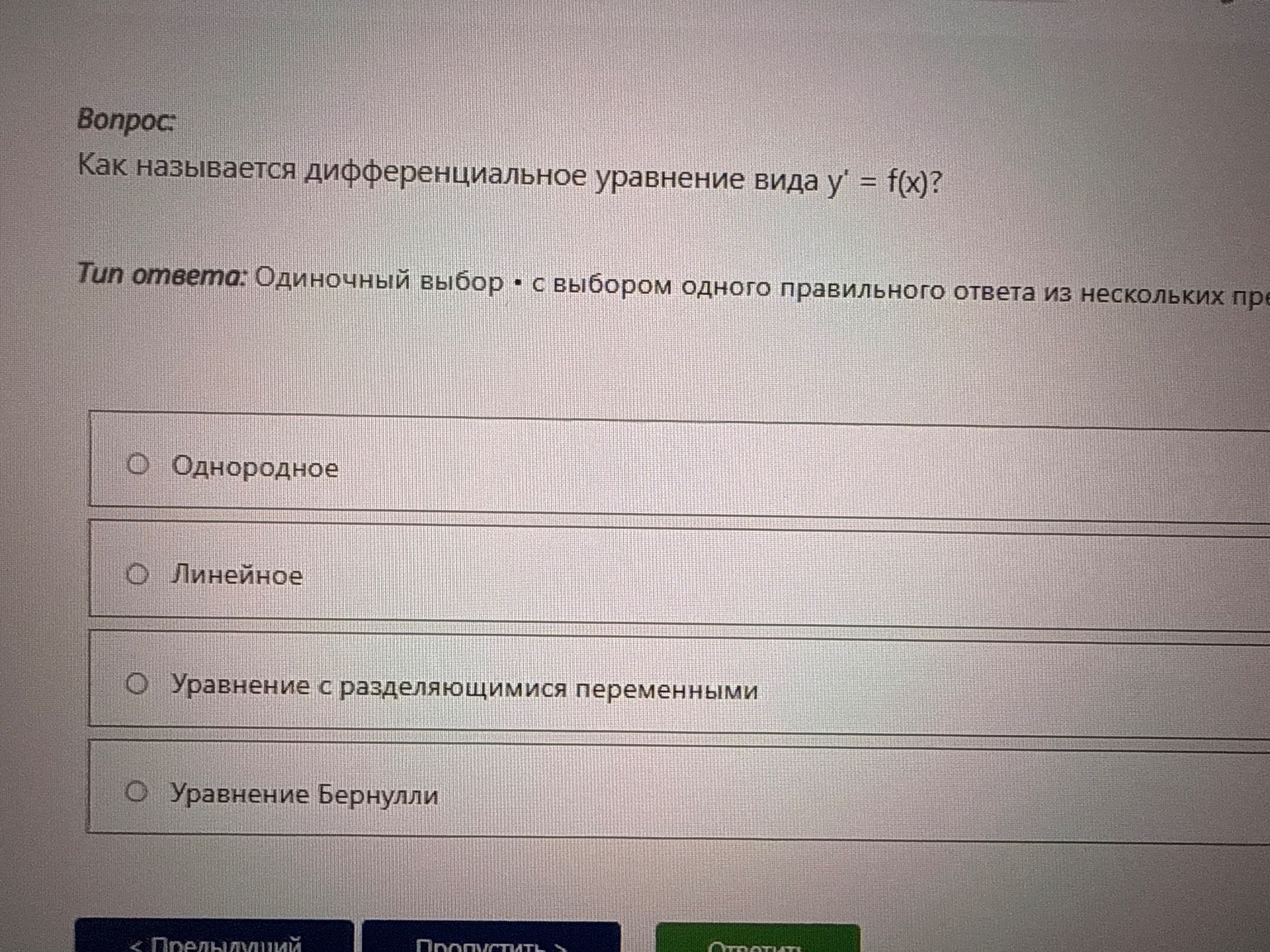 Фото задания: Как называется дифференциальное уравнение вида y' = f(x)? Варианты: однородное; линейное; уравнение с разделяющимися…