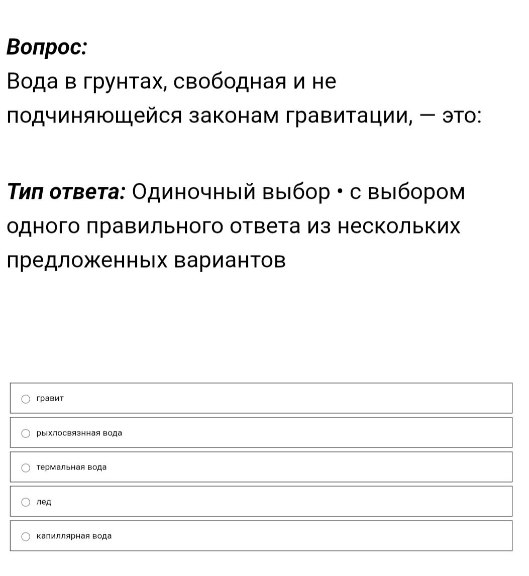 Фото задания: Вода в грунтах, свободная и не подчиняющаяся законам гравитации, — это: гравит, рыхлосвязанная вода, термальная вода, лёд,…