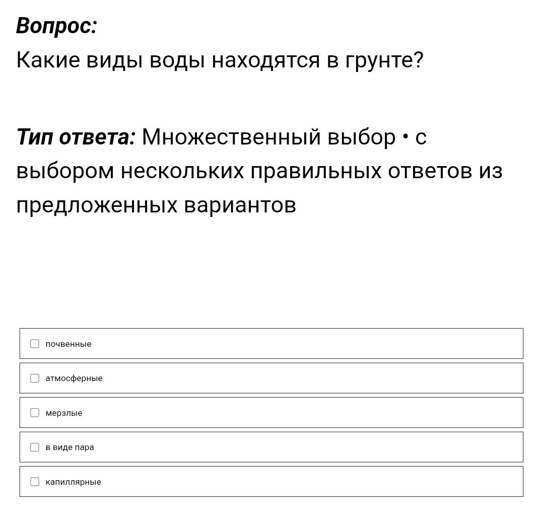 Фото задания: Какие виды воды находятся в грунте? Выберите несколько правильных ответов: почвенные; атмосферные; мерзлые; в виде пара;…