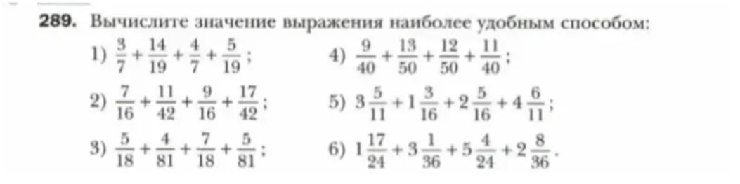 Фото задания: 289. Вычислите значение выражения наиболее удобным способом: 1) 3/7 + 14/19 + 4/7 + 5/19; 2) 7/16 + 11/42 + 9/16 + 17/42;…