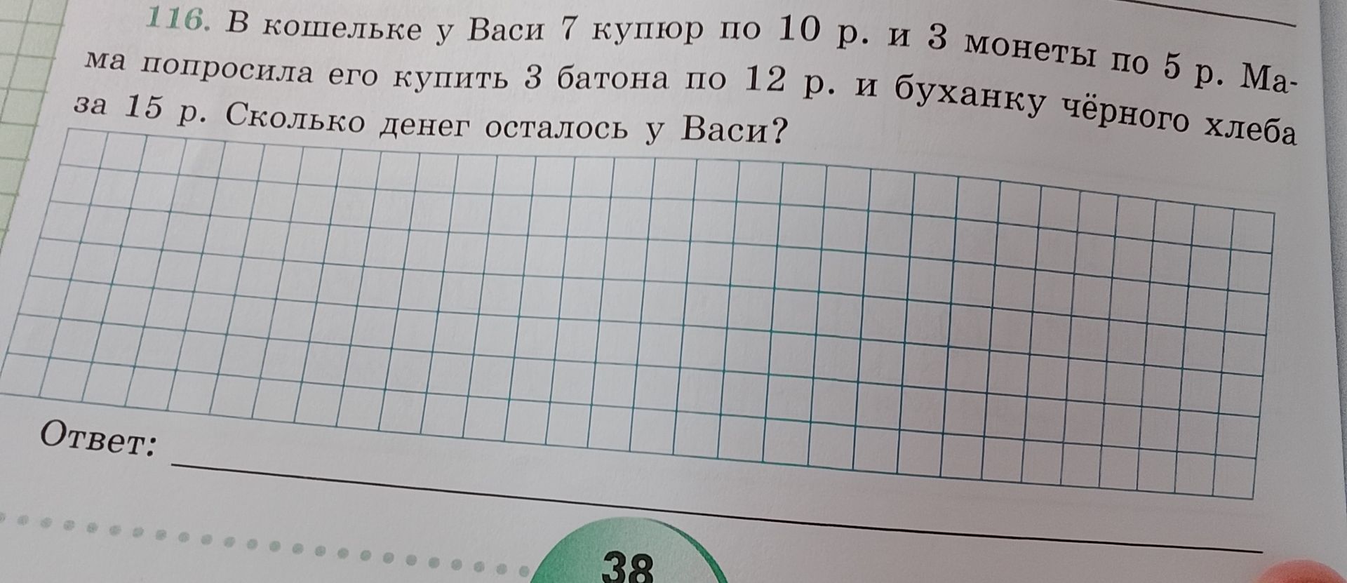 Фото задания: В кошельке у Васи 7 купюр по 10 р. и 3 монеты по 5 р. Мама попросила его купить 3 батона по 12 р. и буханку чёрного хлеба…