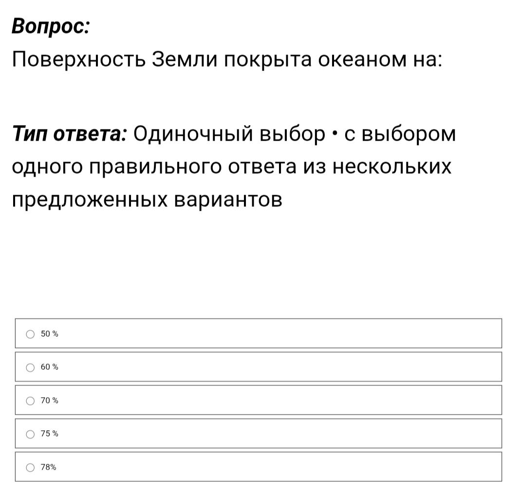 Фото задания: Поверхность Земли покрыта океаном на: 50 %, 60 %, 70 %, 75 %, 78 %.