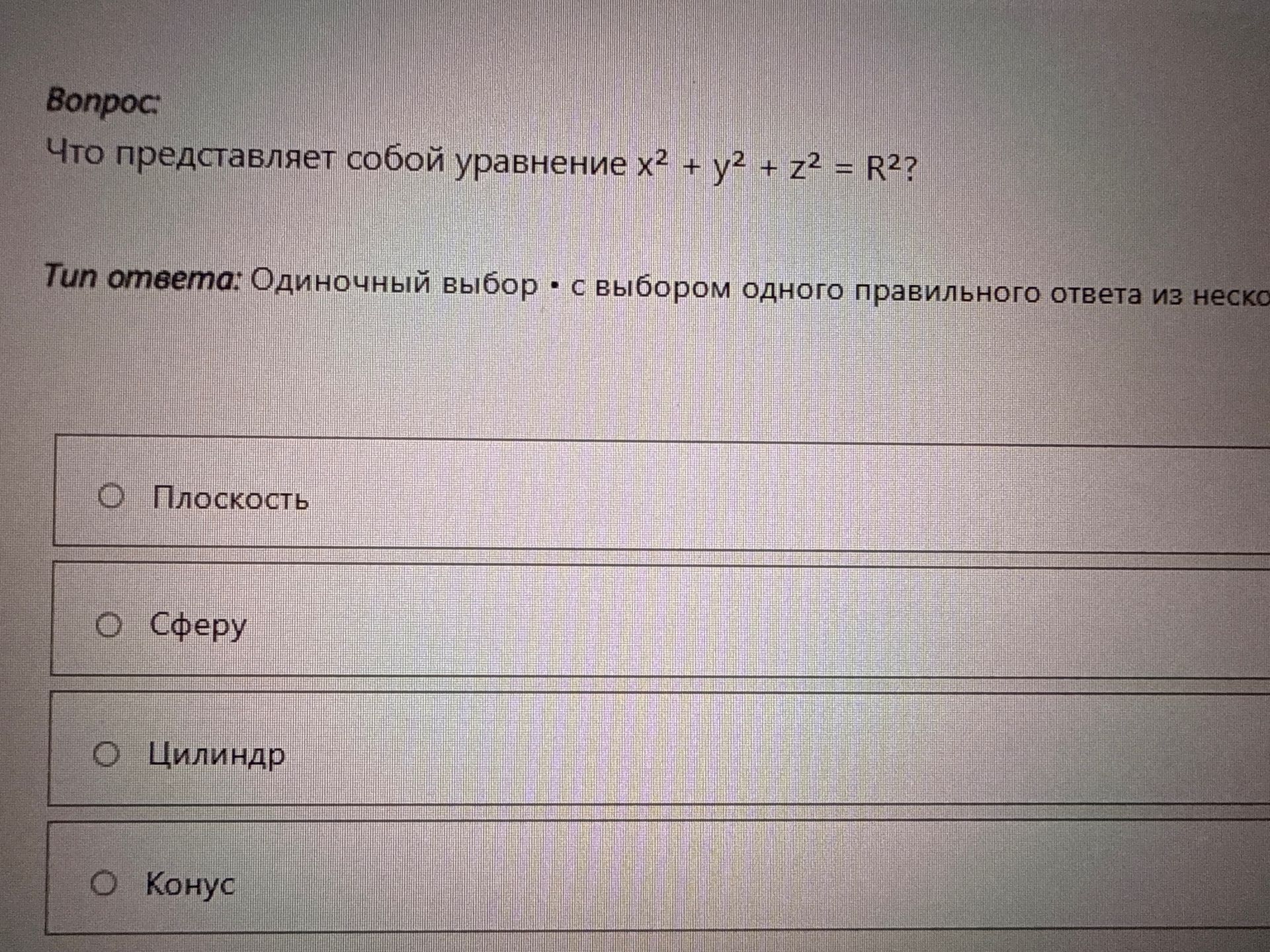 Фото задания: Что представляет собой уравнение x² + y² + z² = R²? Варианты: плоскость; сфера; цилиндр; конус.