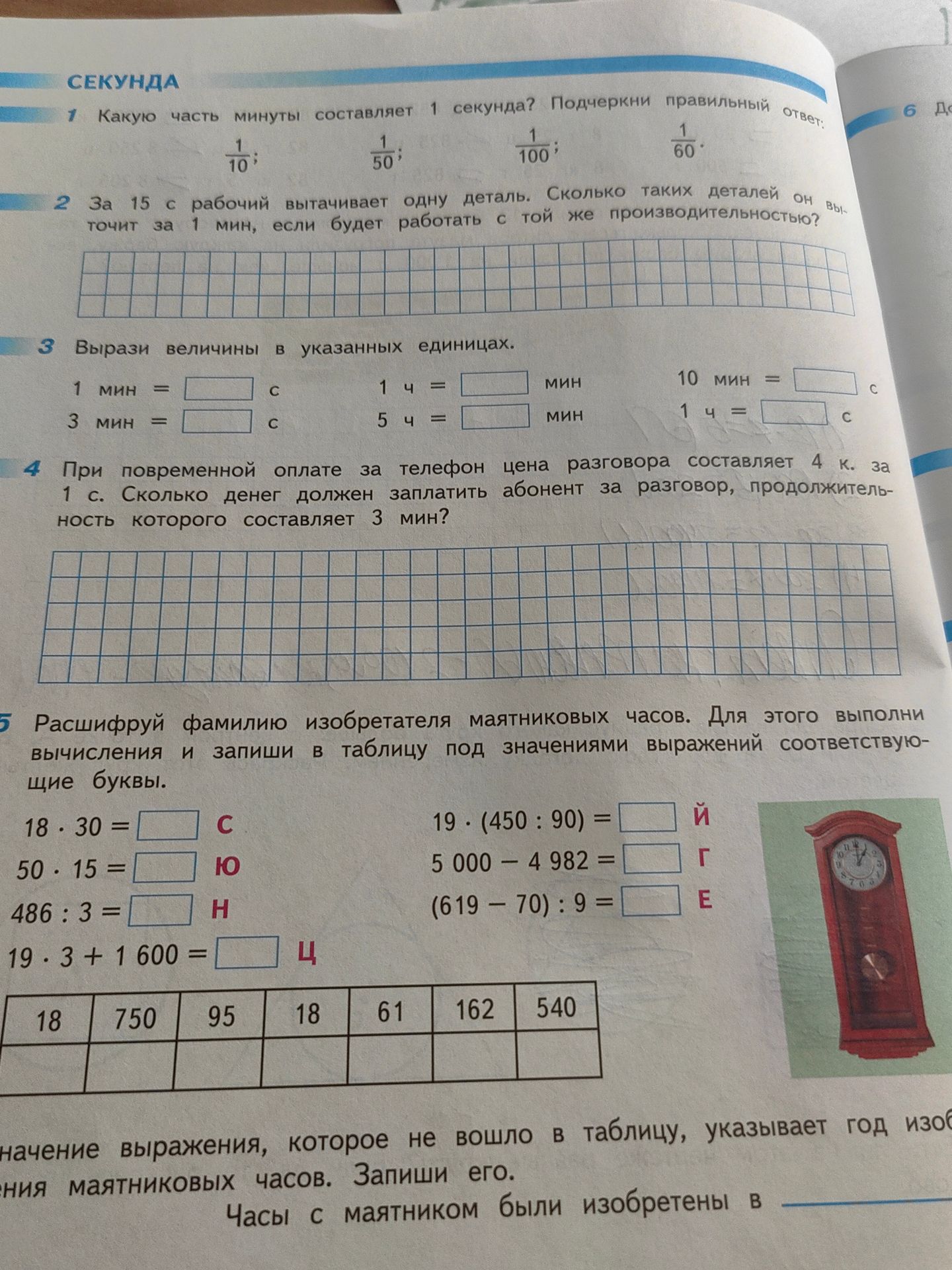 Фото задания: Вырази величины в указанных единицах: 1 мин = ... с; 3 мин = ... с; 1 ч = ... мин; 5 ч = ... мин; 10 мин = ... с; 1 ч = ... с.