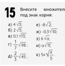 Фото задания: Внесите множитель под знак корня: а) 4√3; б) 2√3; в) 0,1√13; г) (1/7)√98; д) (2/3)√45; е) −8√2; ж) −0,3√10; з) 6√7; и) √11;…