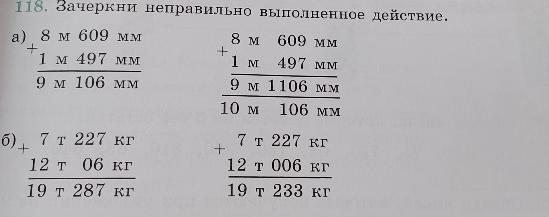 Фото задания: 118. Зачеркни неправильно выполненное действие: а) 8 м 609 мм + 1 м 497 мм = 9 м 106 мм; б) 7 т 227 кг + 12 т 06 кг = 19 т…