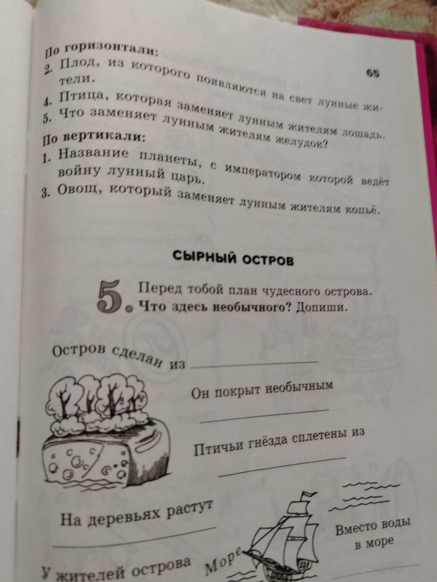 Фото задания: 5. «Сырный остров». Перед тобой план чудесного острова. Что здесь необычного? Допиши: остров сделан из ...; он покрыт…