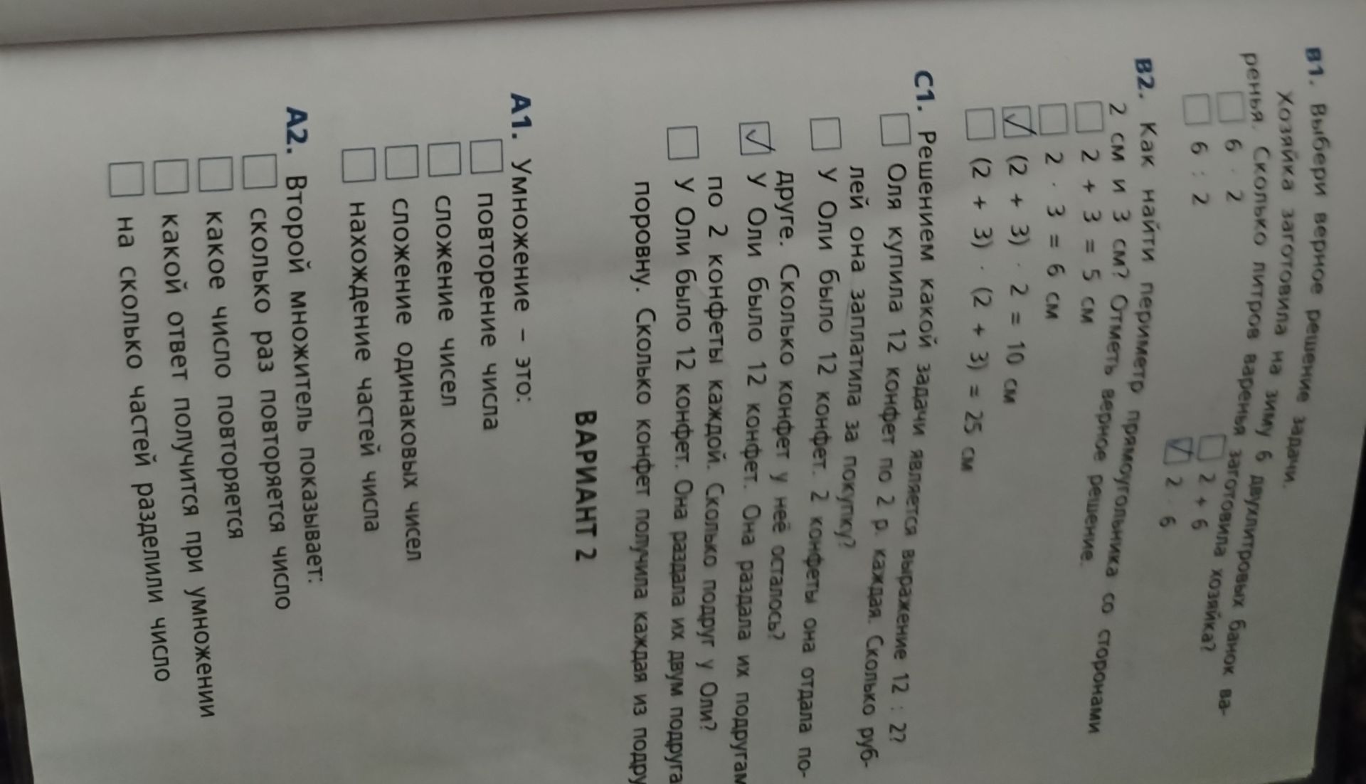 Фото задания: В2. Как найти периметр прямоугольника со сторонами 2 см и 3 см? Отметь верное решение: 2 + 3 = 5 см; 2 · 3 = 6 см; (2 + 3)…