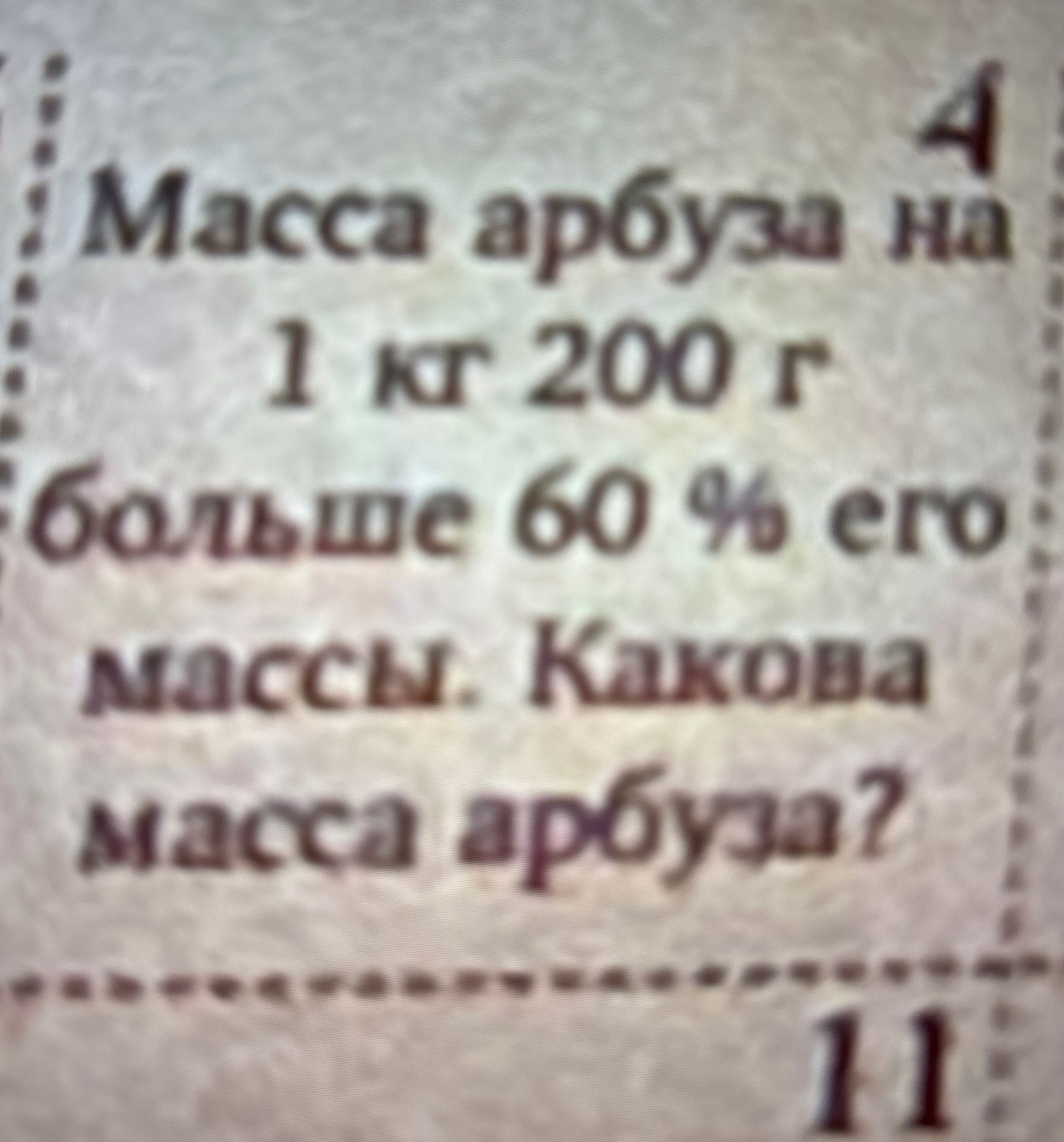 Фото задания: Масса арбузов — 1 кг 200 г. Масса дыни — 60 дм³. Масса картофеля — 80 кг. Масса помидора — 1 кг.